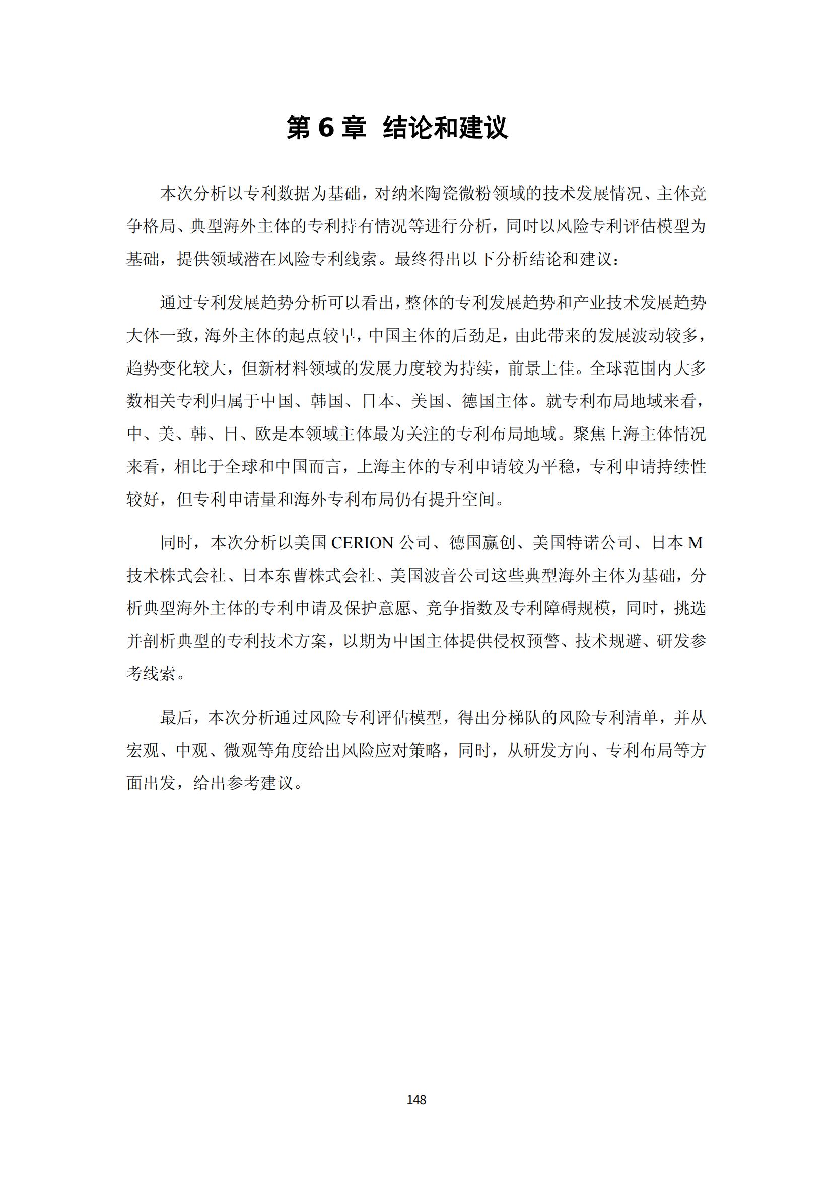 納米陶瓷產(chǎn)業(yè)海外專(zhuān)利預警分析報告_152