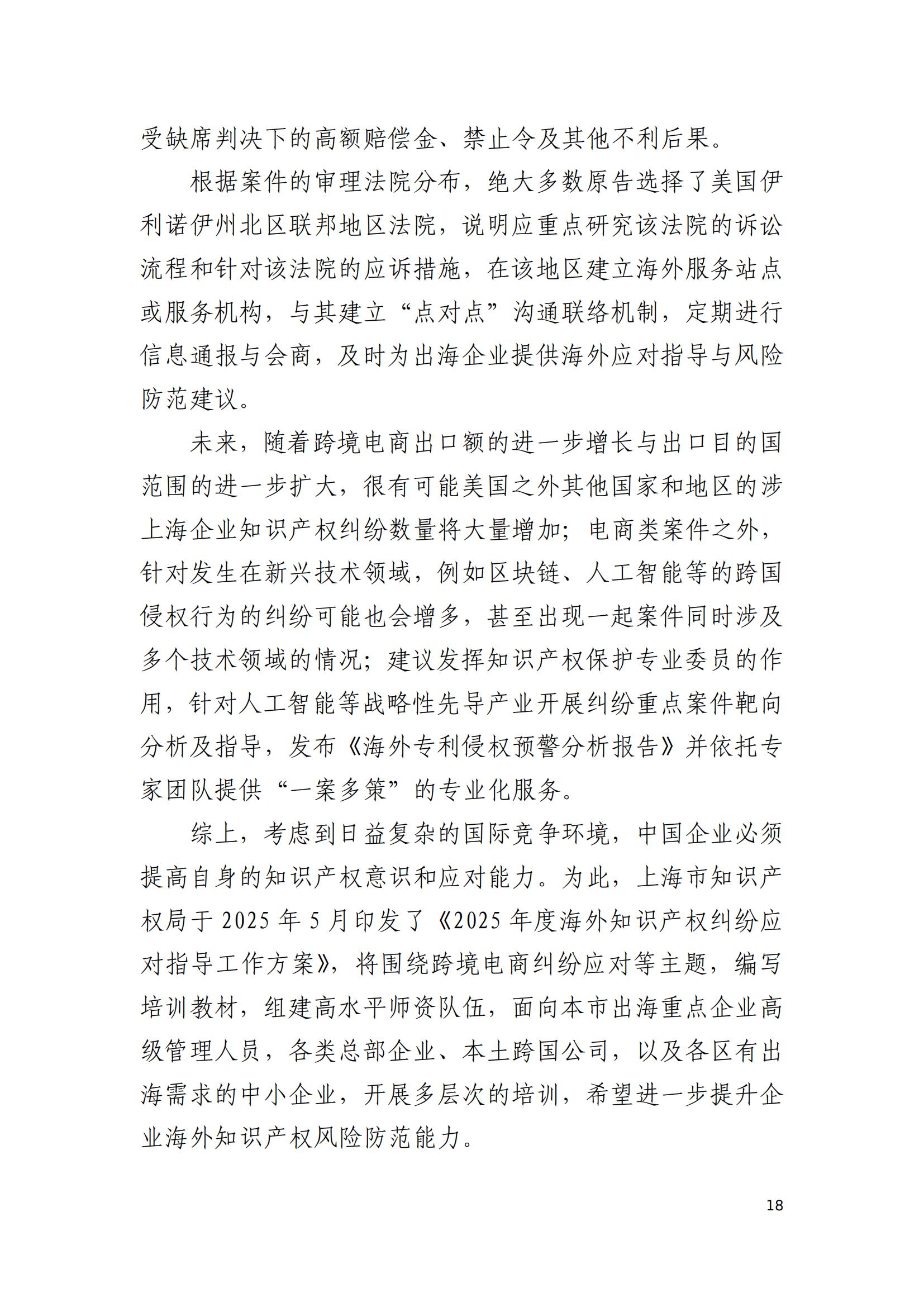 2024年度上海企業(yè)海外知識產(chǎn)權糾紛調查報告_20