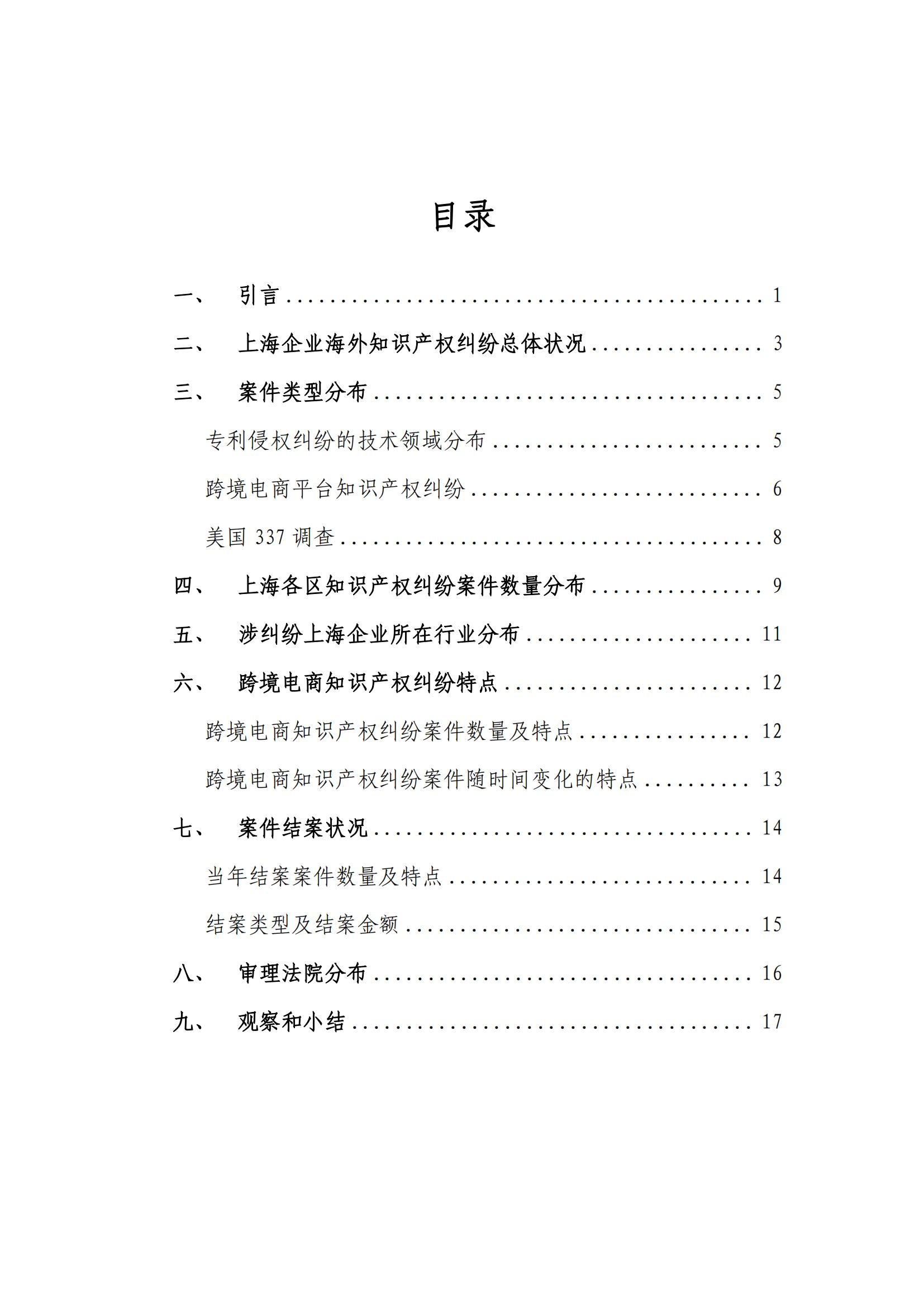 2024年度上海企業(yè)海外知識產(chǎn)權糾紛調查報告_02