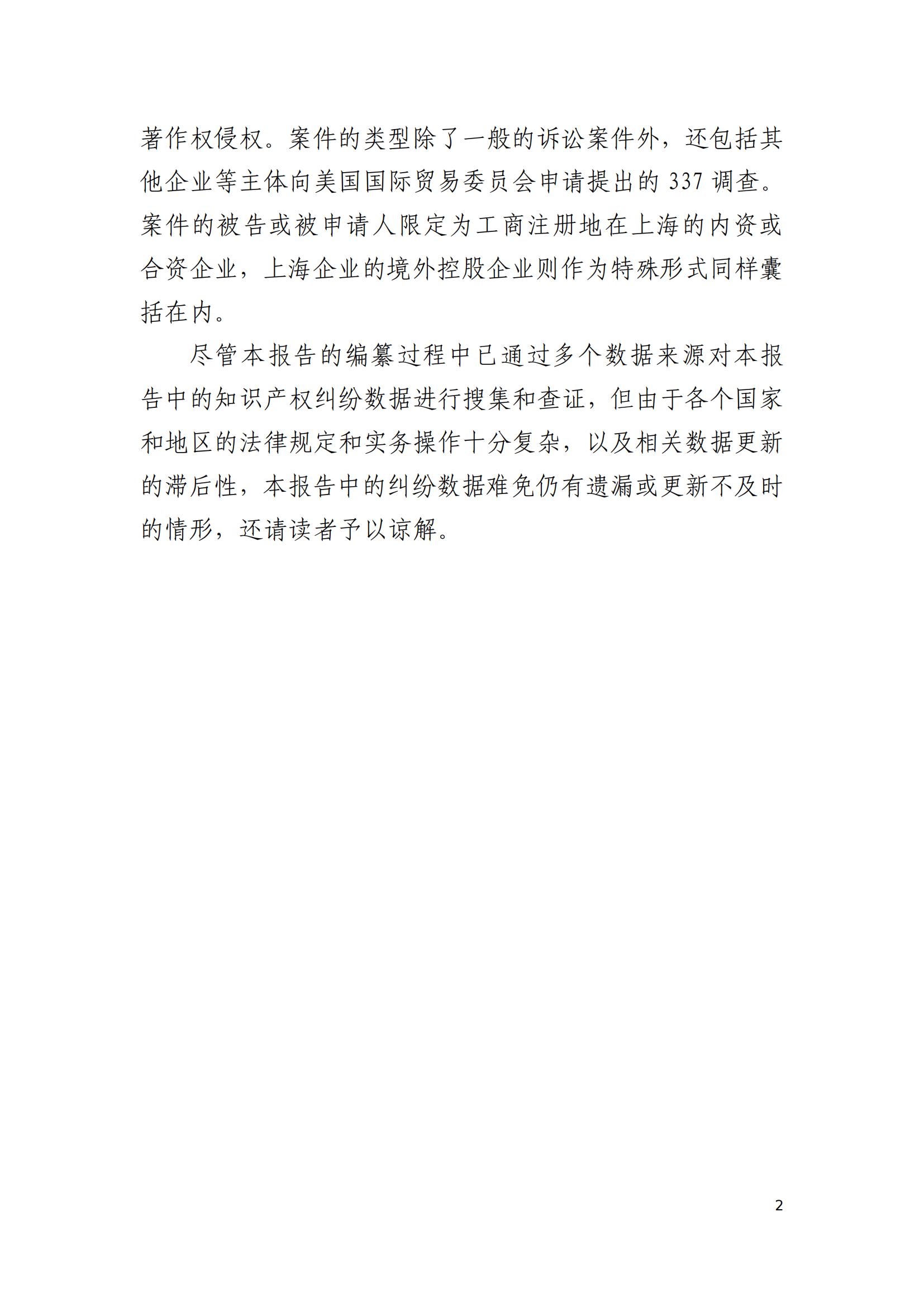 2024年度上海企業(yè)海外知識產(chǎn)權糾紛調查報告_04