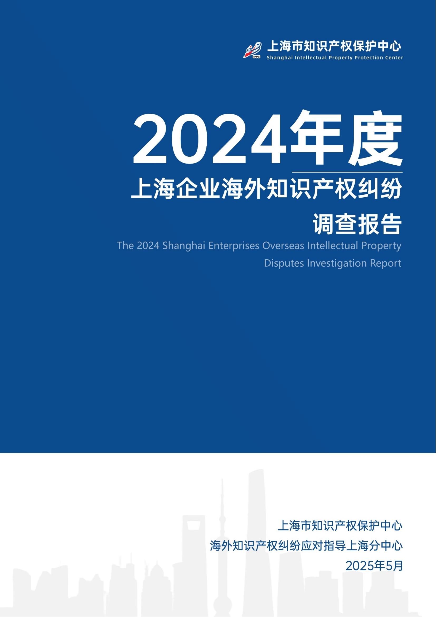 2024年度上海企業(yè)海外知識產(chǎn)權糾紛調查報告_00
