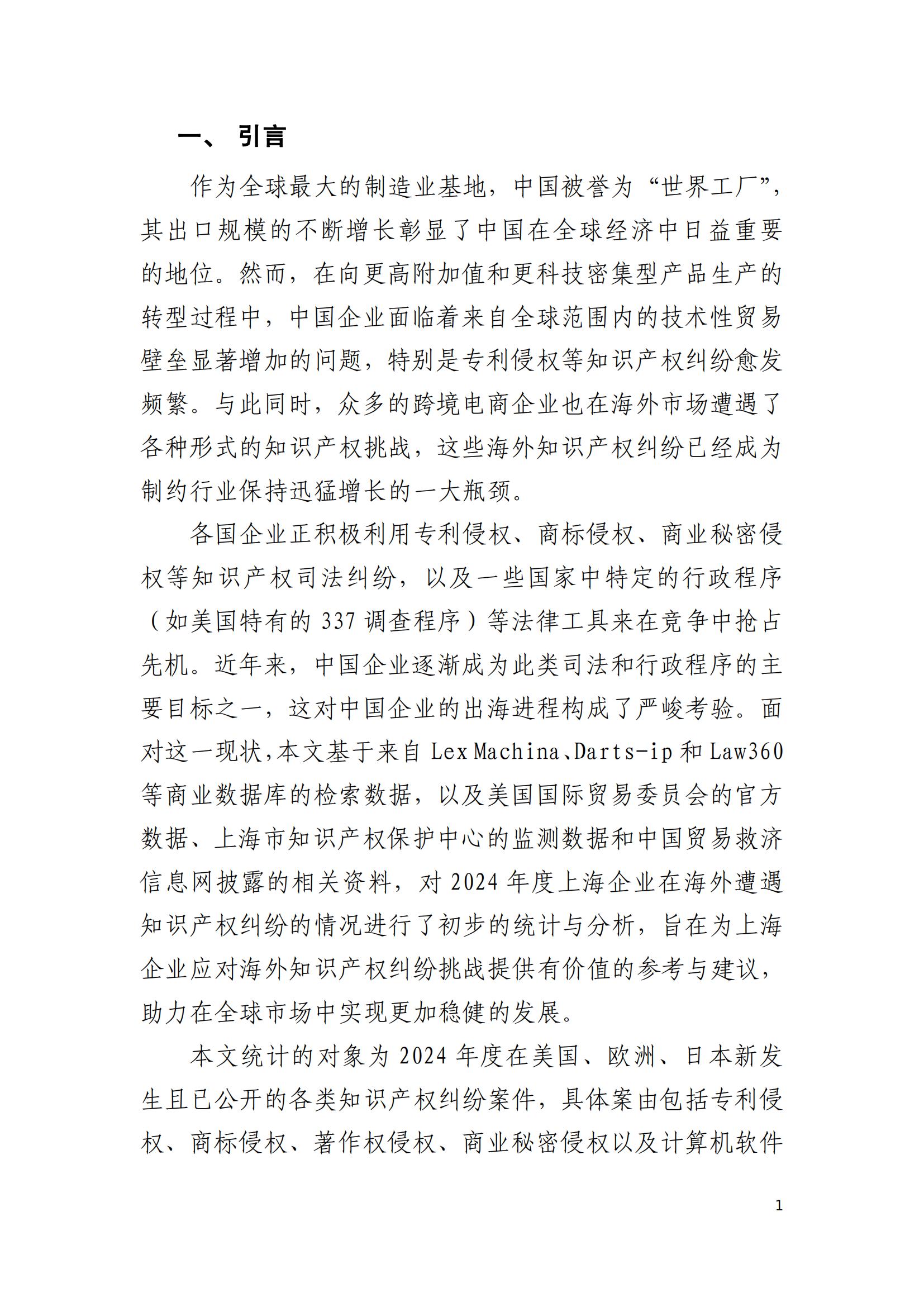 2024年度上海企業(yè)海外知識產(chǎn)權糾紛調查報告_03