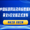 中知標源網(wǎng)站及商標數據庫英文&日文版隆重發(fā)布，同步推出重磅福利！ 