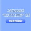 中山市2025年“專(zhuān)利申請質(zhì)量提升”專(zhuān)題培訓火熱報名中！ 
