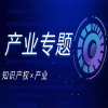 IPRdaily#產(chǎn)業(yè)專(zhuān)題#欄目合集 