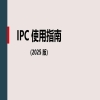 《國際專(zhuān)利分類(lèi)使用指南（2025版）》全文發(fā)布！ 