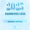 報名倒計時(shí)！2025國家技術(shù)轉移專(zhuān)業(yè)人員能力等級培訓農業(yè)初級技術(shù)經(jīng)紀人培訓班沖刺進(jìn)行時(shí)！ 