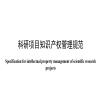 《科研項目知識產(chǎn)權管理規范》地方標準發(fā)布！ 
