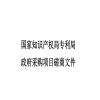 65萬(wàn)余元！國知局專(zhuān)利局采購2025年度專(zhuān)利審查能力提升項目 