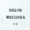 國知局發(fā)布《各國藥品專(zhuān)利權期限延長(cháng)信息查詢(xún)匯編》第一篇！ 