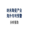 《納米陶瓷產(chǎn)業(yè)海外專(zhuān)利預警分析報告》全文發(fā)布！ 