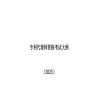 速存！2025年度專(zhuān)利代理師資格考試大綱公布 