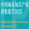 知識產(chǎn)權賦能城市競爭力，中國城市知識產(chǎn)權指數報告（2025）在京發(fā)布 