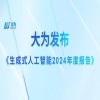 中國生成式AI專(zhuān)利領(lǐng)跑全球！大為發(fā)布由AI生成的《生成式人工智能2024年度報告》 