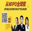 直播預告 | 從WIPO全球獎，看中國企業(yè)的創(chuàng  )新與知識產(chǎn)權出海戰略 