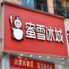 蜜雪冰城店面特有服務(wù)裝潢受反不正當競爭法保護獲賠500萬(wàn)元——餐飲行業(yè)店面裝潢如何進(jìn)行知識產(chǎn)權保護 