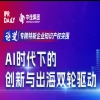 4·26 | 創(chuàng  )新深一度，解碼“小巨人”：企業(yè)出海，借AI之力打造知識產(chǎn)權“利刃” 