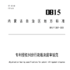 《專(zhuān)利侵權糾紛行政裁決庭審規范》地方標準實(shí)施！ 
