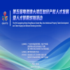 與知識產(chǎn)權人才同行，港澳企校展位招募進(jìn)行時(shí)！ 