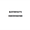 《重點(diǎn)環(huán)節海外知識產(chǎn)權風(fēng)險防范和糾紛應對指南》上線(xiàn)北京市海外知識產(chǎn)權公共服務(wù)信息庫 