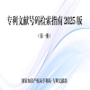 一文讀懂《專(zhuān)利文獻號碼檢索指南2025版》！ 