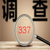 337調查 | 近日最新337動(dòng)向 