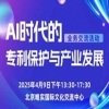 “AI時(shí)代的專(zhuān)利保護與產(chǎn)業(yè)發(fā)展”業(yè)務(wù)交流活動(dòng)火熱報名中 