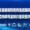 報名中！廣東省新材料專(zhuān)利池戰略構建、生態(tài)協(xié)同與全球價(jià)值突圍沙龍，期待您的參與 