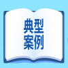 2024年度中外企業(yè)知識產(chǎn)權維護典型案例發(fā)布！ 